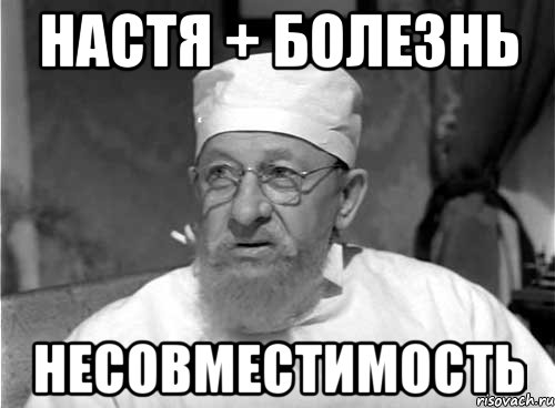 Настя + болезнь НЕСОВМЕСТИМОСТЬ