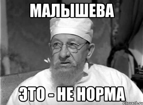 малышева это - не норма