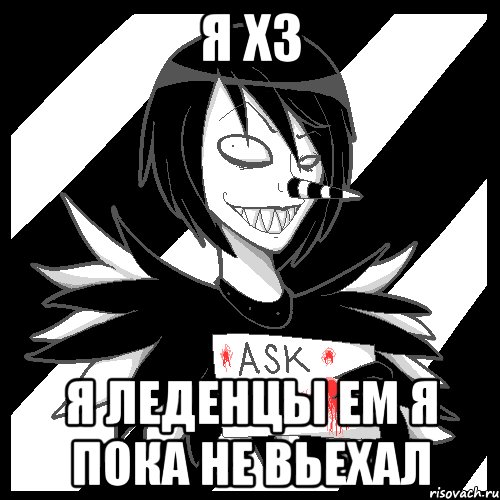 я хз я леденцы ем я пока не вьехал, Мем Laughing Jack