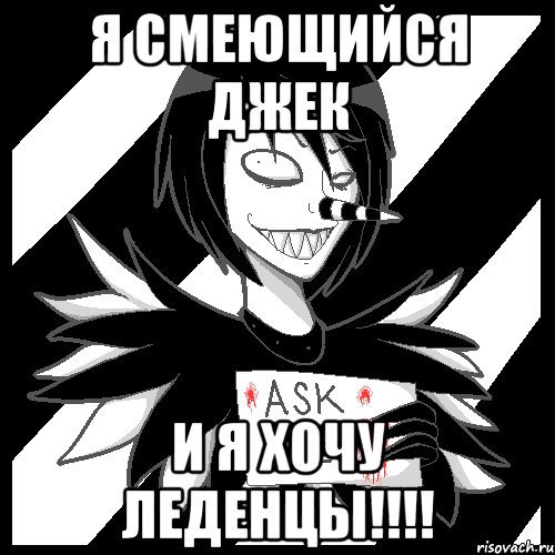 я Смеющийся Джек и я хочу леденцы!!!!, Мем Laughing Jack