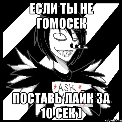 если ты не гомосек поставь лайк за 10 сек ), Мем Laughing Jack