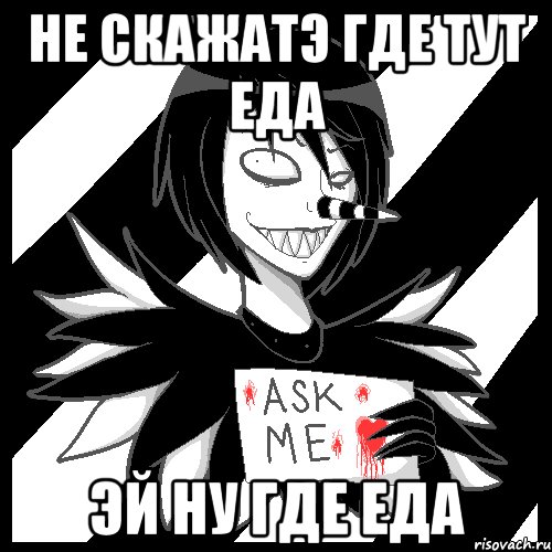 не скажатэ где тут еда эй ну где еда, Мем Laughing Jack