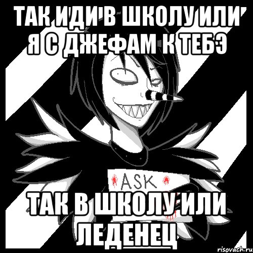 так иди в школу или я с джефам к тебэ так в школу или леденец, Мем Laughing Jack