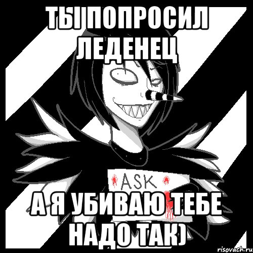 ты попросил леденец а я убиваю тебе надо так), Мем Laughing Jack