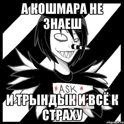 а кошмара не знаеш и трындык и всё к страху, Мем Laughing Jack