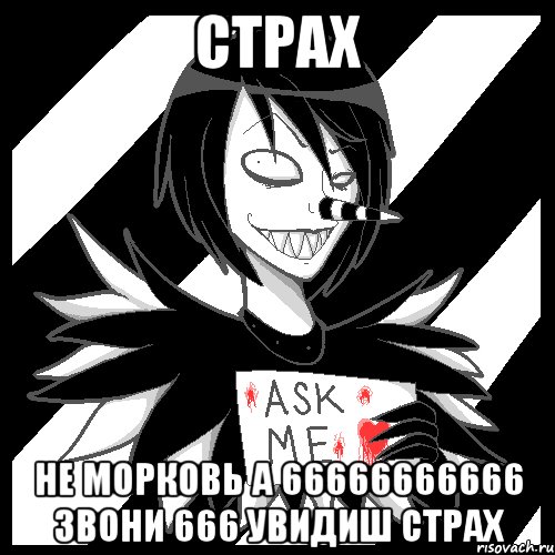 страх не морковь а 66666666666 звони 666 увидиш страх, Мем Laughing Jack