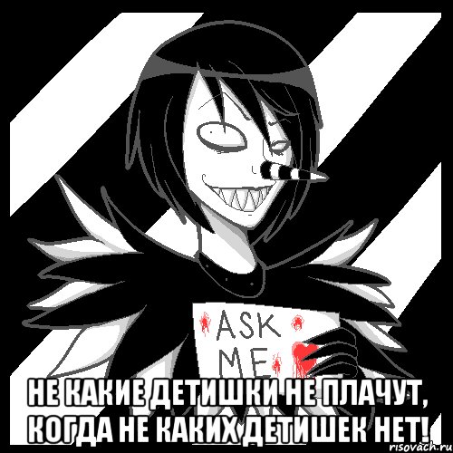  не какие детишки не плачут, когда не каких детишек нет!, Мем Laughing Jack