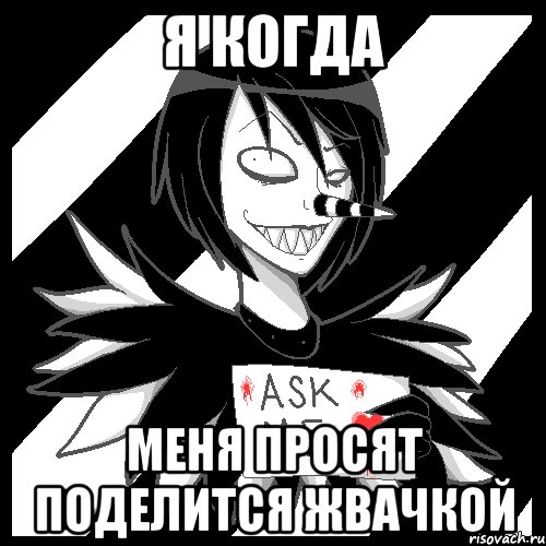 я когда меня просят поделится жвачкой, Мем Laughing Jack