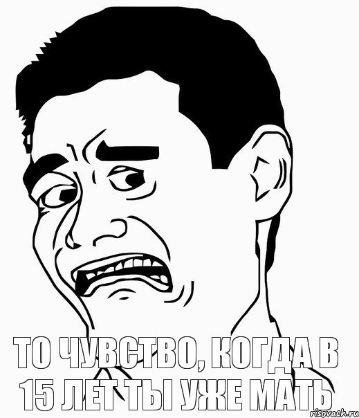 то чувство, когда в 15 лет ты уже мать, Комикс Яо Минг в ужасе