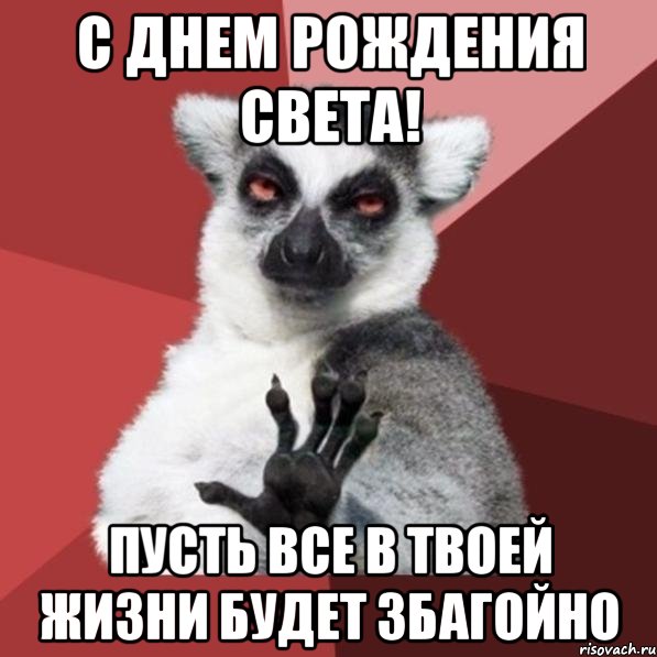 С Днем Рождения Света! Пусть все в твоей жизни будет збагойно, Мем Узбагойзя