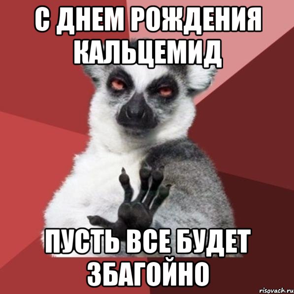 С Днем рождения Кальцемид пусть все будет збагойно, Мем Узбагойзя