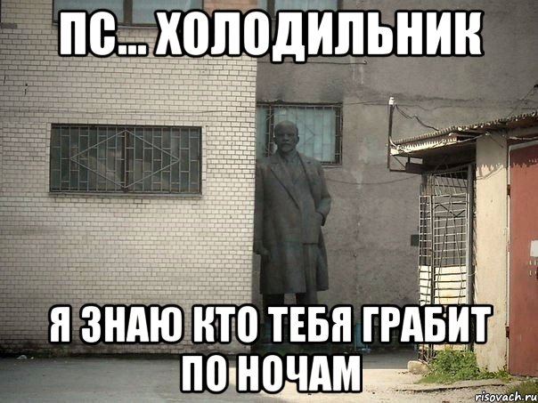 Пс... холодильник я знаю кто тебя грабит по ночам, Мем  Ленин за углом (пс, парень)