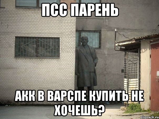 псс парень акк в варспе купить не хочешь?, Мем  Ленин за углом (пс, парень)