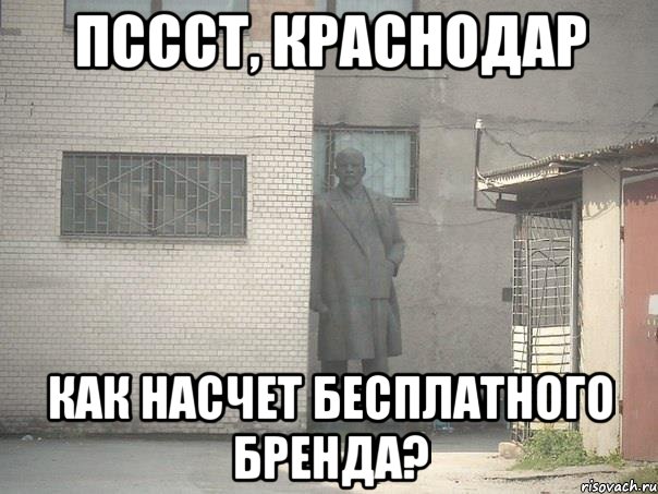 ПСССТ, КРАСНОДАР КАК НАСЧЕТ БЕСПЛАТНОГО БРЕНДА?, Мем  Ленин за углом (пс, парень)