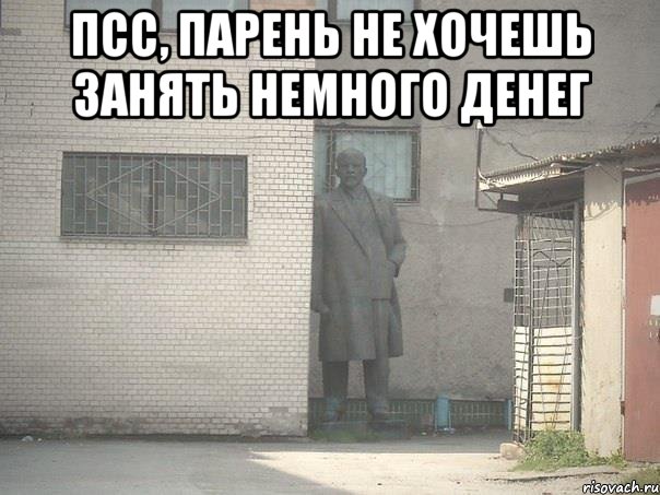 Псс, парень не хочешь занять немного денег , Мем  Ленин за углом (пс, парень)