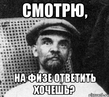 Смотрю, На физе ответить хочешь?, Мем   Ленин удивлен