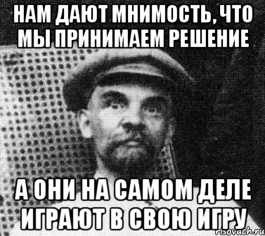 нам дают мнимость, что мы принимаем решение а они на самом деле играют в свою игру, Мем   Ленин удивлен