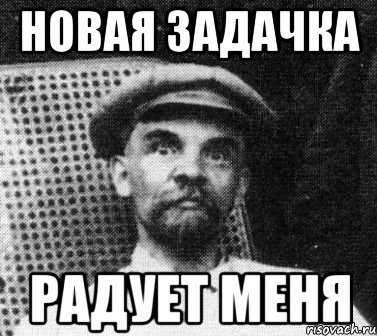 Новая задачка Радует меня, Мем   Ленин удивлен