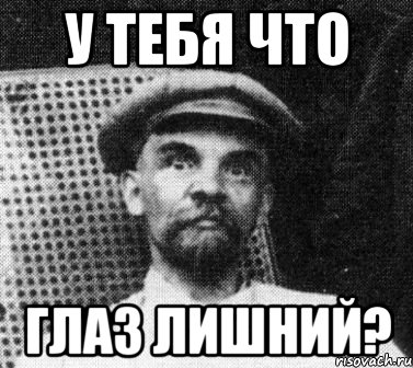 у тебя что глаз лишний?, Мем   Ленин удивлен