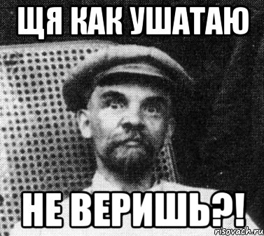 Щя как ушатаю Не веришь?!, Мем   Ленин удивлен