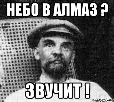 небо в алмаз ? Звучит !, Мем   Ленин удивлен