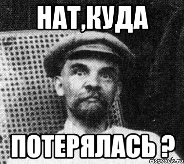 нат,куда потерялась ?, Мем   Ленин удивлен