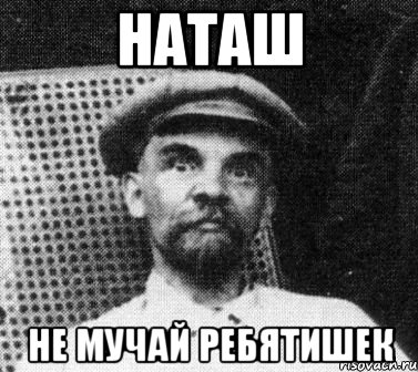 наташ не мучай ребятишек, Мем   Ленин удивлен