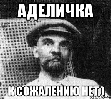 Аделичка к сожалению нет ), Мем   Ленин удивлен