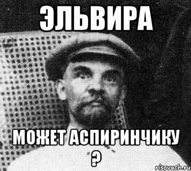 эльвира может аспиринчику ?, Мем   Ленин удивлен