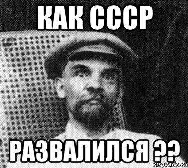 как ссср развалился ??, Мем   Ленин удивлен