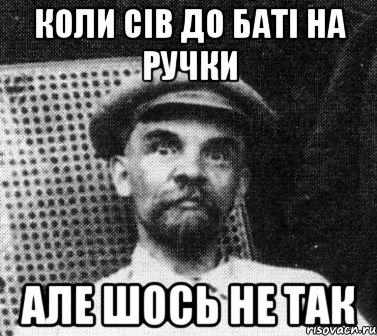 коли сів до баті на ручки але шось не так, Мем   Ленин удивлен