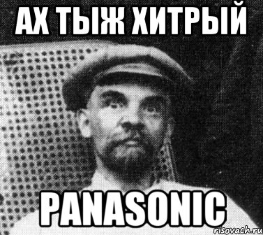 ах тыж хитрый panasonic, Мем   Ленин удивлен