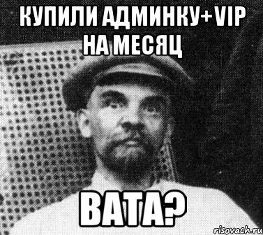 Купили Админку+Vip На месяц Вата?, Мем   Ленин удивлен