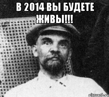 В 2014 вы будете живы!!! , Мем   Ленин удивлен