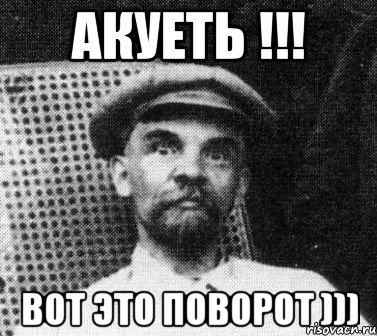 АКУЕТЬ !!! ВОТ ЭТО ПОВОРОТ ))), Мем   Ленин удивлен