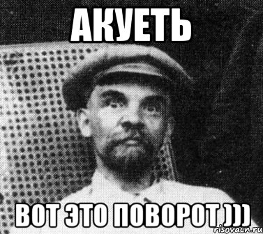 АКУЕТЬ ВОТ ЭТО ПОВОРОТ ))), Мем   Ленин удивлен