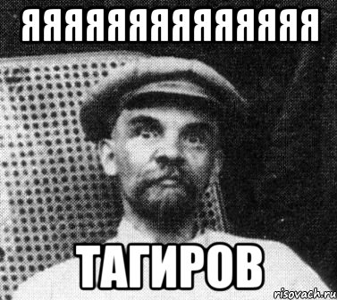 яяяяяяяяяяяяяя тагиров, Мем   Ленин удивлен