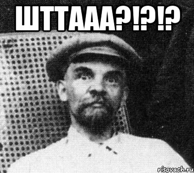 Шттааа?!?!? , Мем   Ленин удивлен