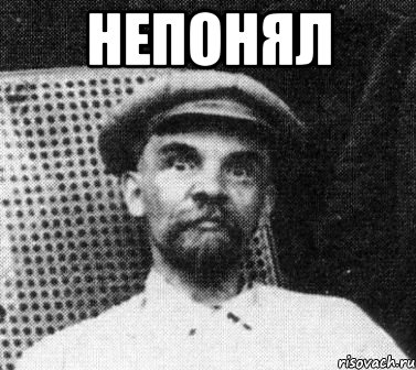 Непонял , Мем   Ленин удивлен