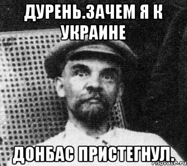 Дурень.зачем я к украине Донбас пристегнул., Мем   Ленин удивлен