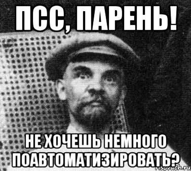 Псс, парень! не хочешь немного поавтоматизировать?, Мем   Ленин удивлен