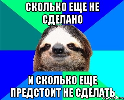 Сколько еще не сделано и сколько еще предстоит не сделать, Мем Ленивец