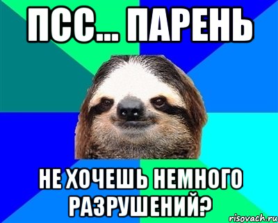 псс... парень не хочешь немного разрушений?, Мем Ленивец