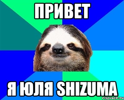 Привет Я Юля Shizuma, Мем Ленивец