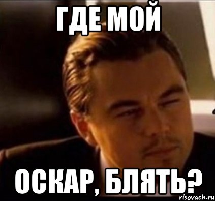 Где мой оскар, блять?