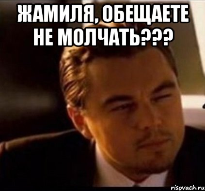 Жамиля, обещаете не молчать??? 