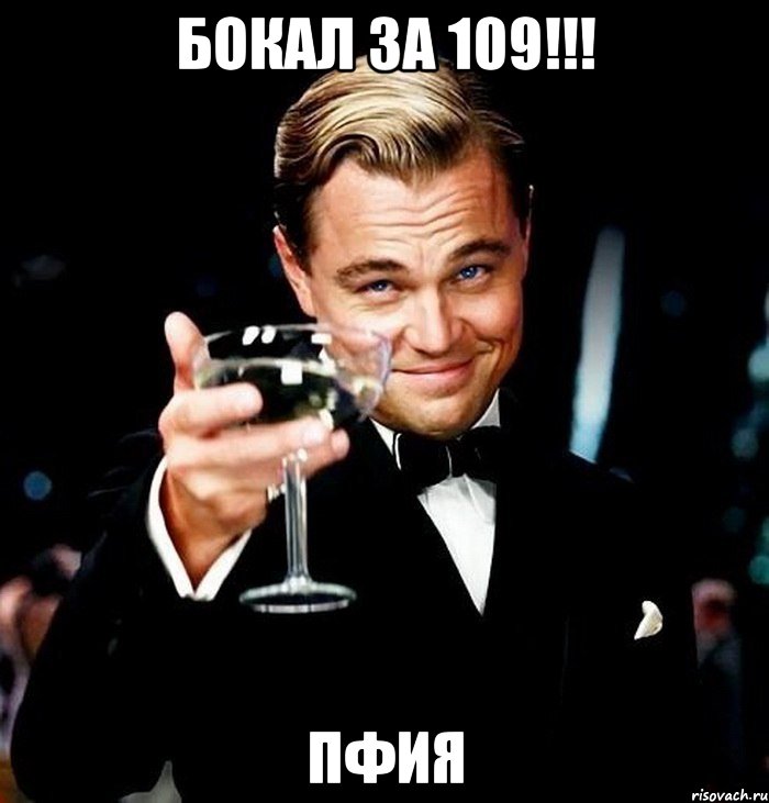 Бокал за 109!!! ПФИЯ, Мем Великий Гэтсби (бокал за тех)