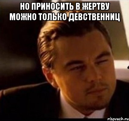 Но приносить в жертву можно только девственниц 