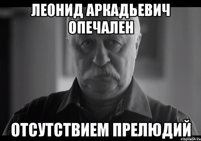 Леонид Аркадьевич опечален отсутствием прелюдий, Мем Не огорчай Леонида Аркадьевича