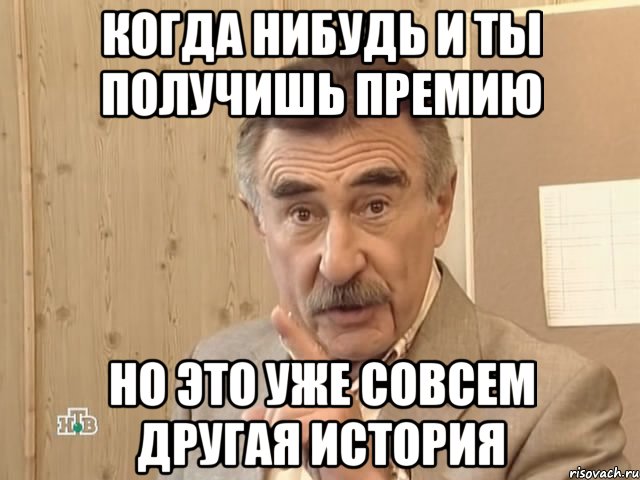 когда нибудь и ты получишь премию но это уже совсем другая история, Мем Каневский (Но это уже совсем другая история)